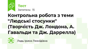  Контрольна робота з теми "Людські стосунки" (Творчість Дж. Лондона, А. Гавальди та Дж. Даррелла)