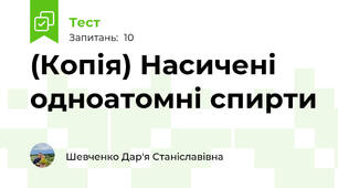 (Копія) Насичені одноатомні спирти