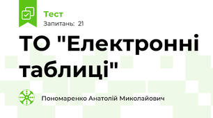    ТО "Електронні таблиці"