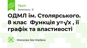 ОДМЛ ім. Столярського. 8 клас  Функція у=√х , її графік та властивості