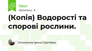 (Копія) Водорості та спорові рослини.