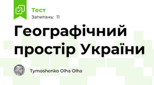 Географічний простір України