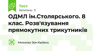 ОДМЛ ім.Столярського. 8 клас. Розв'язування прямокутних трикутників