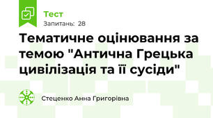 Тематичне оцінювання за темою "Антична Грецька цивілізація та її сусіди"