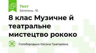 8 клас Музичне й театральне мистецтво рококо