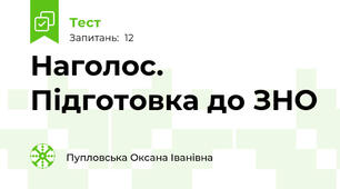 Наголос. Підготовка до ЗНО