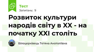 Розвиток культури народів світу в XX - на початку XXI століть