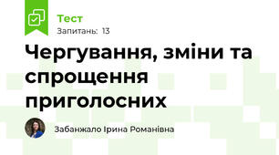 Чергування, зміни та спрощення приголосних