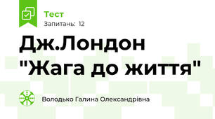 Дж.Лондон "Жага до життя"
