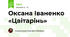Оксана Іваненко «Цвітарінь»