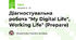 Діагностувальна робота "My Digital Life", Working Life" (Prepare)