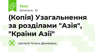 (Копія) Узагальнення за розділами "Азія", "Країни Азії"