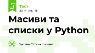 Масиви та списки у Python