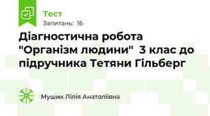 Діагностична робота "Організм людини"  3 клас до підручника Тетяни Гільберг