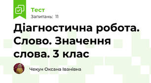 Діагностична робота. Слово. Значення слова. 3 клас