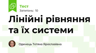 Лінійні рівняння та їх системи