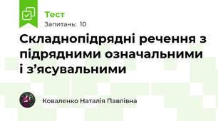 Складнопідрядні речення з підрядними означальними і з’ясувальними