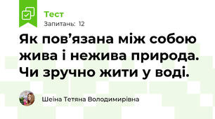 Як пов’язана між собою жива і нежива природа. Чи зручно жити у воді.