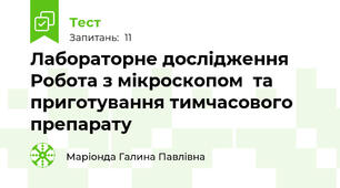 Лабораторне дослідження Робота з мікроскопом  та приготування тимчасового препарату