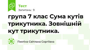 група 7 клас Сума кутів трикутника. Зовнішній кут трикутника.