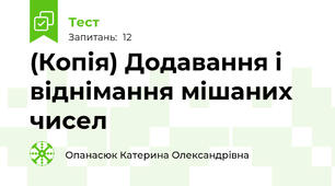 (Копія) Додавання і віднімання мішаних чисел