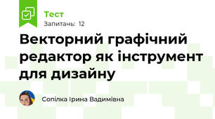Векторний графічний редактор як інструмент для дизайну