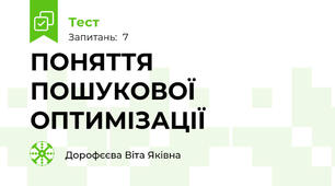 ПОНЯТТЯ ПОШУКОВОЇ ОПТИМІЗАЦІЇ 