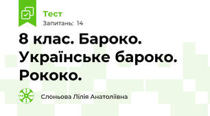 8 клас. Бароко. Українське бароко. Рококо.