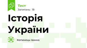 Історія України 