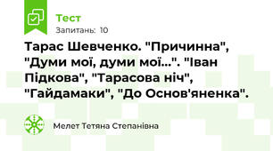 Тарас Шевченко. "Причинна", "Думи мої, думи мої...". "Іван Підкова", "Тарасова ніч", "Гайдамаки", "До Основ'яненка".