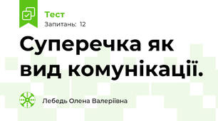 Суперечка як вид комунікації. 