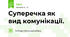 Суперечка як вид комунікації. 