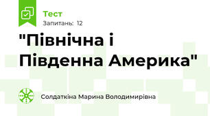 "Північна і Південна Америка"