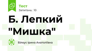 Б. Лепкий "Мишка"