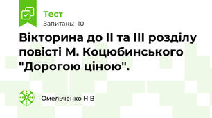 Вікторина до II та III розділу повісті М. Коцюбинського "Дорогою ціною".
