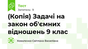 (Копія) Задачі на закон об'ємних відношень 9 клас
