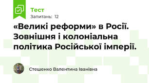 «Великі реформи» в Росії. Зовнішня і колоніальна політика Російської імперії.
