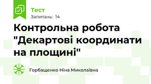 Контрольна робота "Декартові координати на площині"