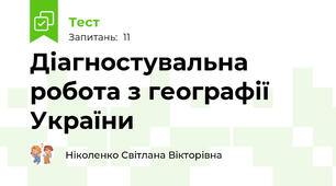 Діагностувальна робота з географії України