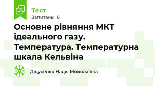 Основне рівняння МКТ ідеального газу.  Температура. Температурна шкала Кельвіна