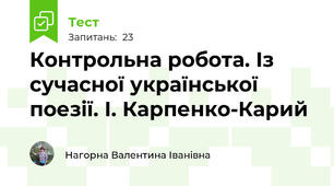 Контрольна робота. Із сучасної української поезії. І. Карпенко-Карий 
