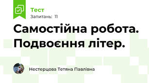 Самостійна робота. Подвоєння літер.