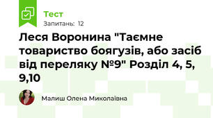 Леся Воронина "Таємне товариство боягузів, або засіб від переляку №9" Розділ 4, 5, 9,10