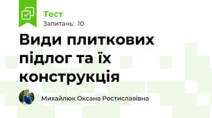 Види плиткових підлог та їх конструкція