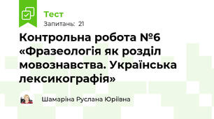 Контрольна робота №6 «Фразеологія як розділ мовознавства. Українська лексикографія»