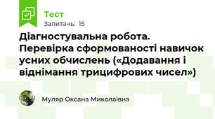 Діагностувальна робота. Перевірка сформованості навичок усних обчислень («Додавання і віднімання трицифрових чисел»)