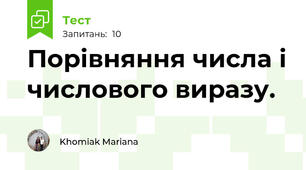 Порівняння числа і числового виразу.