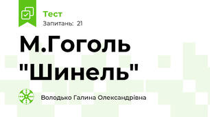 М.Гоголь "Шинель"