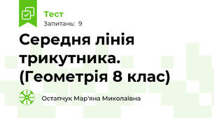 Середня лінія трикутника. (Геометрія 8 клас)