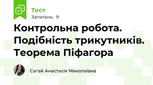 Контрольна робота. Подібність трикутників. Теорема Піфагора